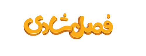 فصل شادی